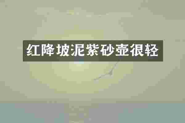 红降坡泥紫砂壶很轻