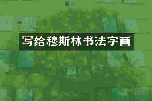 写给穆斯林书法字画