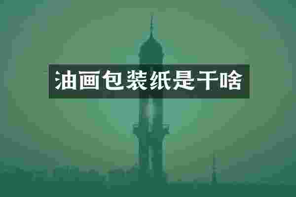 油画包装纸是干啥
