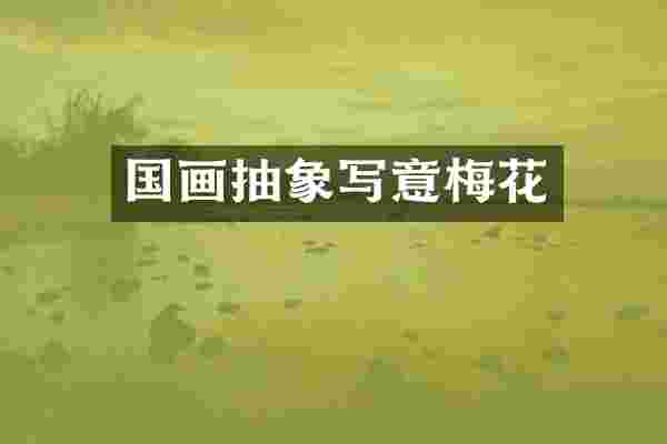 国画抽象写意梅花