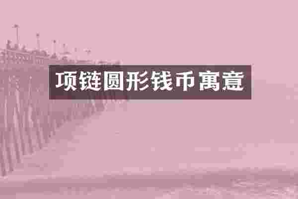 项链圆形钱币寓意