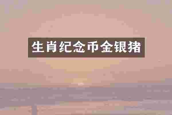 生肖纪念币金银猪