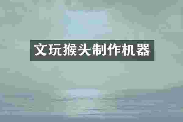 文玩猴头制作机器