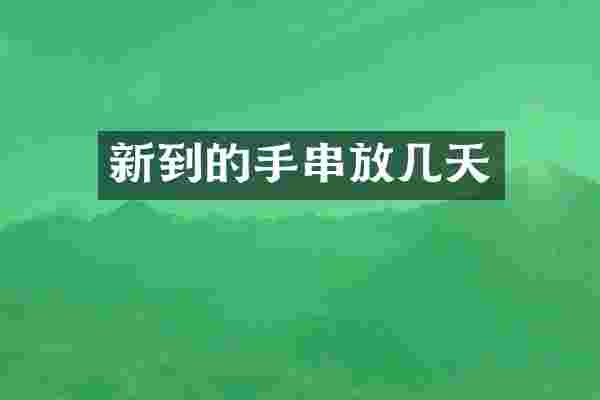新到的手串放几天