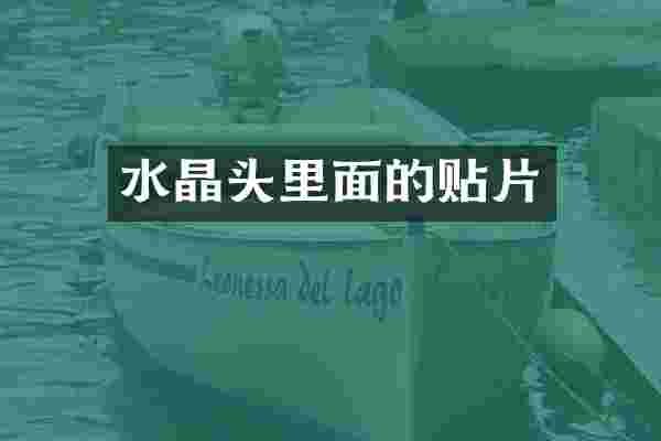 水晶头里面的贴片