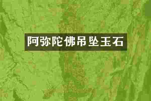 阿弥陀佛吊坠玉石
