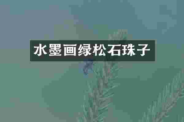 水墨画绿松石珠子