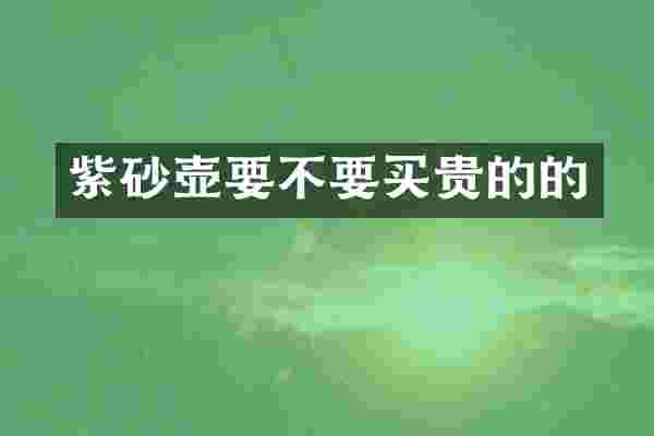紫砂壶要不要买贵的的