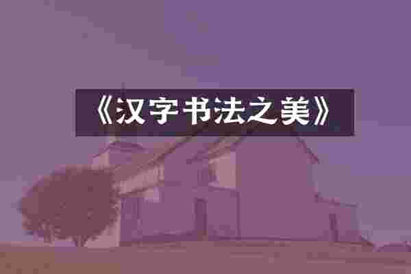 《汉字书法之美》