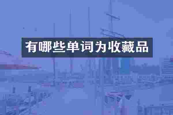 有哪些单词为收藏品