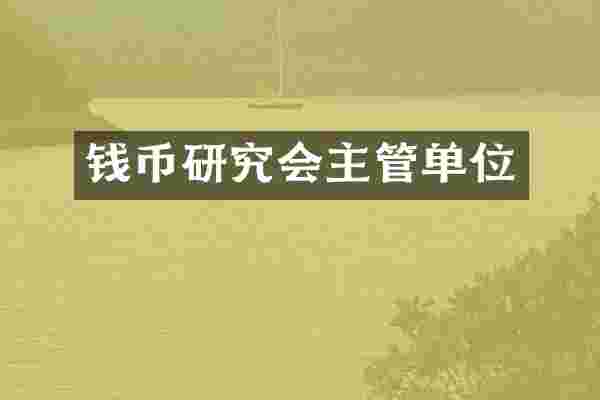钱币研究会主管单位