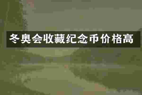 冬奥会收藏纪念币价格高