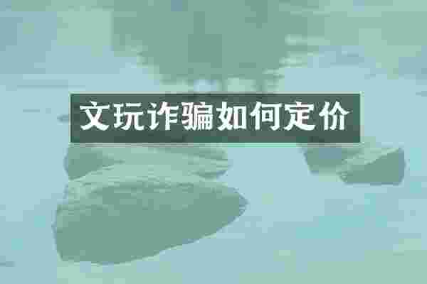 文玩诈骗如何定价