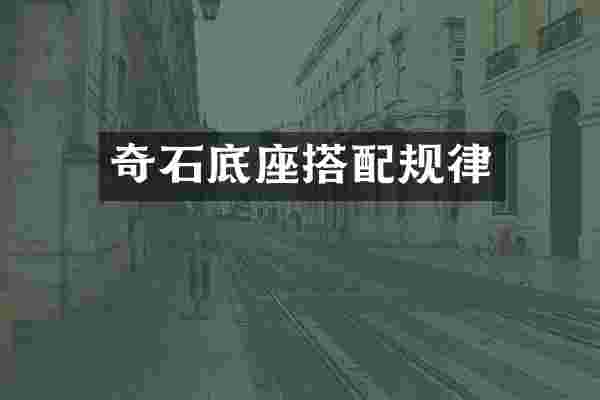 奇石底座搭配规律