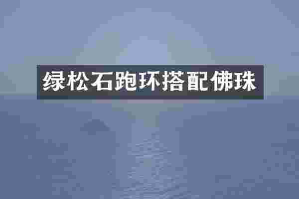 绿松石跑环搭配佛珠