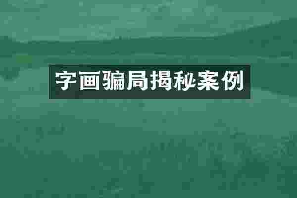 字画骗局揭秘案例