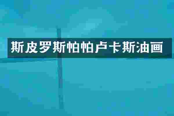 斯皮罗斯帕帕卢卡斯油画