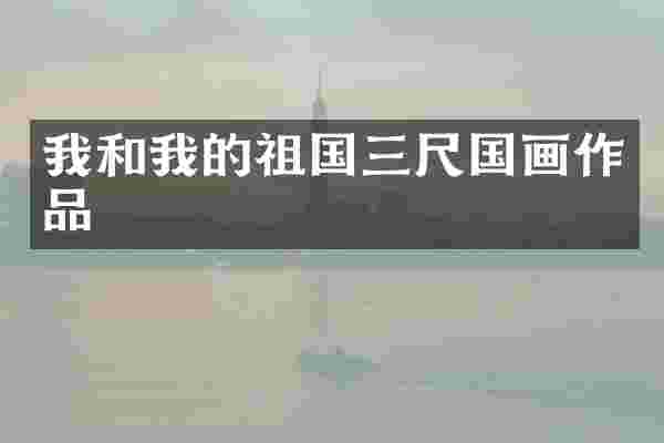 我和我的祖国三尺国画作品