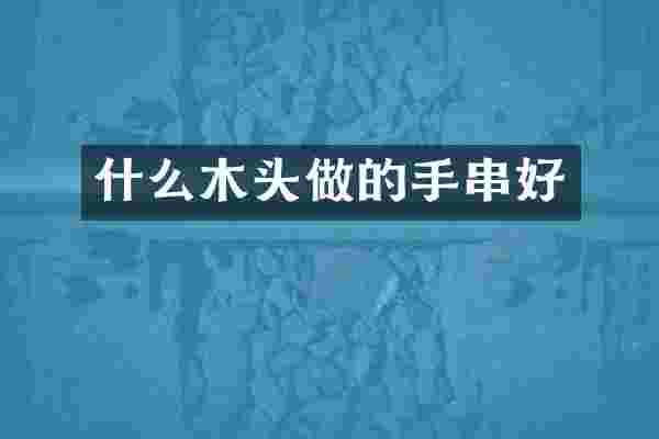 什么木头做的手串好