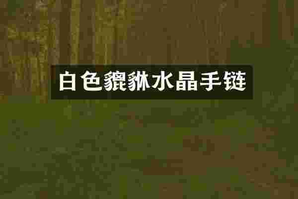 白色貔貅水晶手链