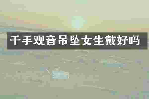 千手观音吊坠女生戴好吗