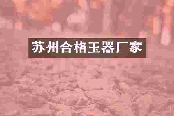 苏州合格玉器厂家