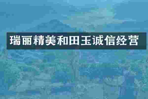 瑞丽精美和田玉诚信经营