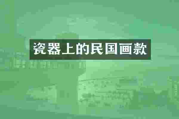 瓷器上的民国画款