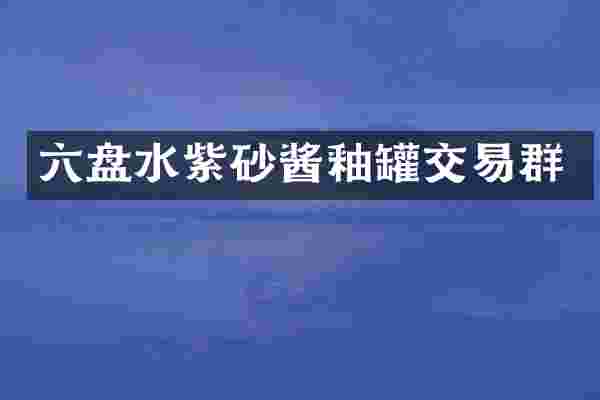 六盘水紫砂酱釉罐交易群