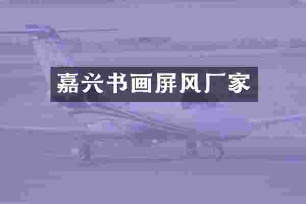 嘉兴书画屏风厂家