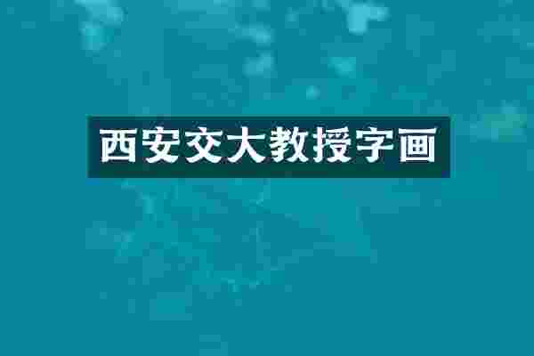 西安交大教授字画