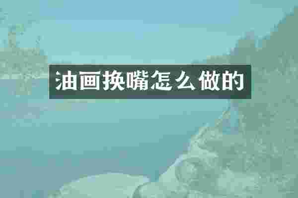 油画换嘴怎么做的