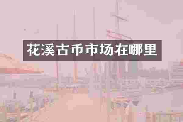 花溪古币市场在哪里