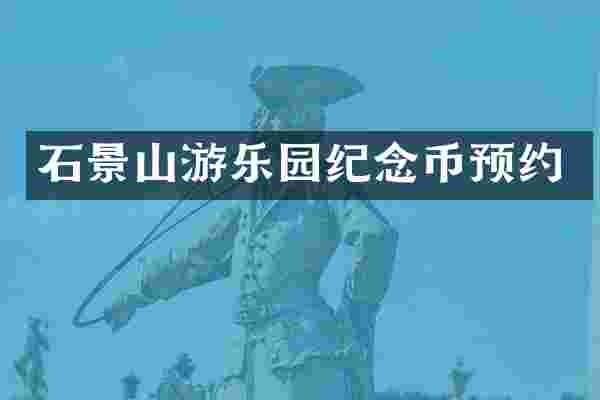 石景山游乐园纪念币预约