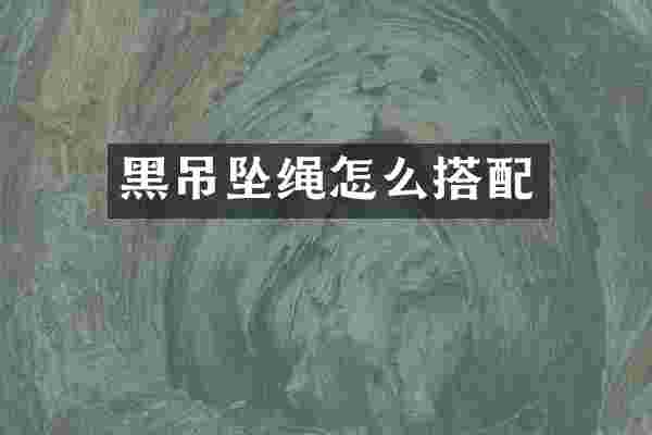 黑吊坠绳怎么搭配
