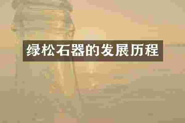 绿松石器的发展历程