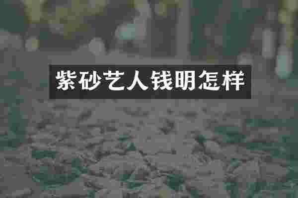紫砂艺人钱明怎样