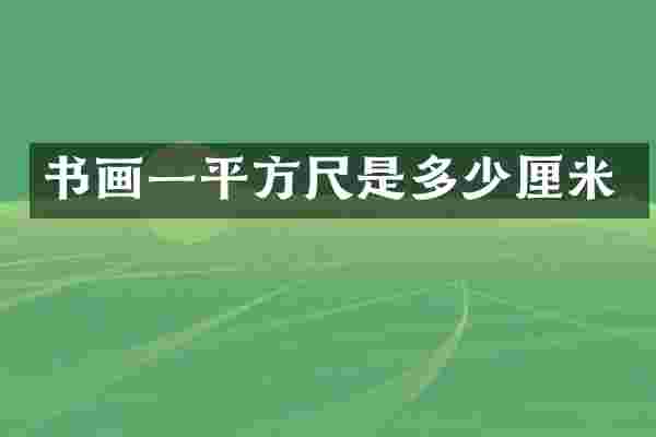 书画一平方尺是多少厘米
