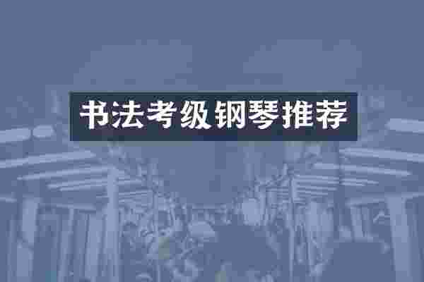 书法考级钢琴推荐