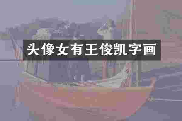 头像女有王俊凯字画