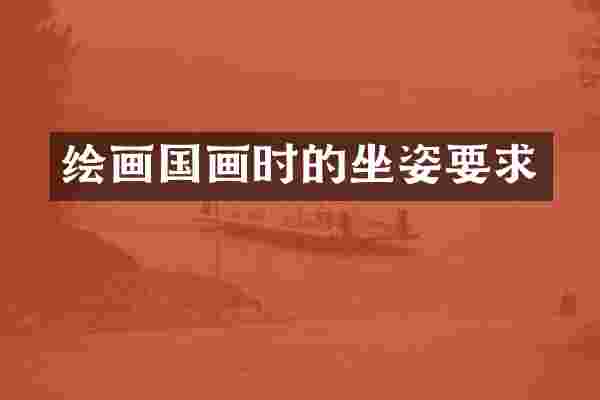绘画国画时的坐姿要求