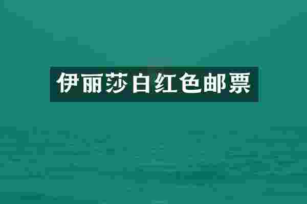 伊丽莎白红色邮票