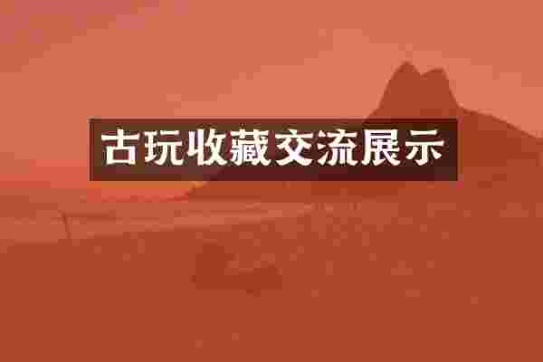 古玩收藏交流展示