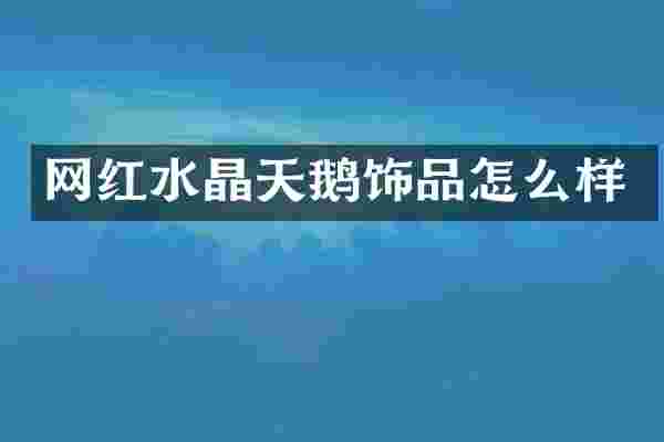 网红水晶天鹅饰品怎么样