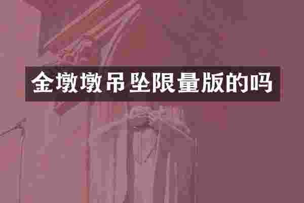 金墩墩吊坠限量版的吗