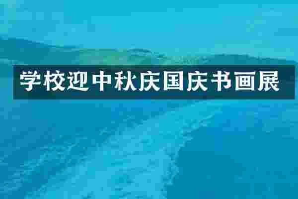 学校迎中秋庆国庆书画展