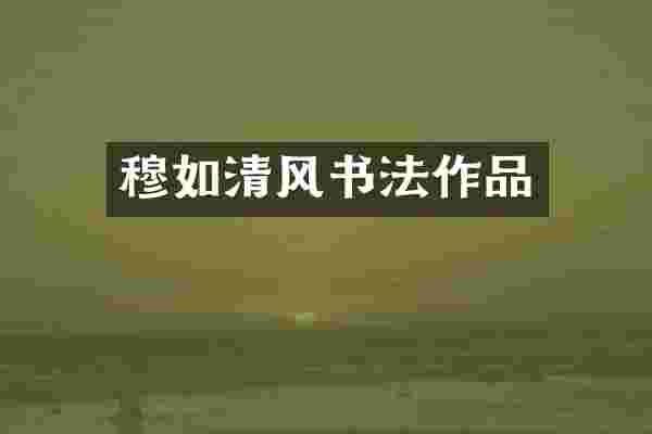 穆如清风书法作品