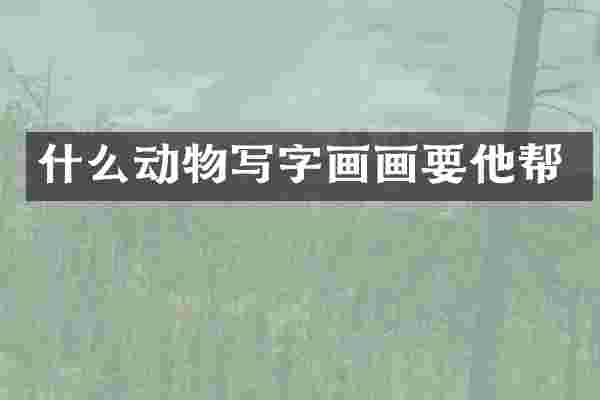 什么动物写字画画要他帮