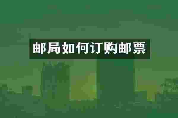 邮局如何订购邮票