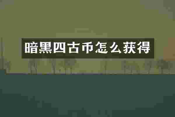 暗黑四古币怎么获得